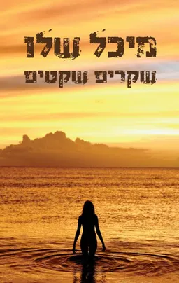 עטיפת הספר שקרים שקטים מאת מיכל שלו