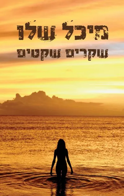 שקרים שקטים