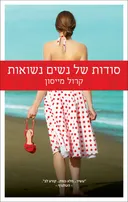 סודות של נשים נשואות