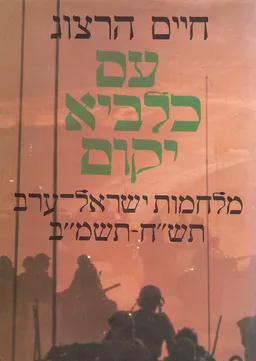 עטיפת הספר עם כלביא יקום מאת חיים הרצוג