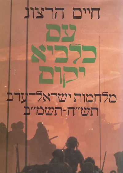 עם כלביא יקום : מלחמות ישראל ערב תש"ח-תשמ"ב