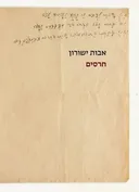 חרסים