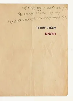עטיפת הספר חרסים מאת אבות ישורון