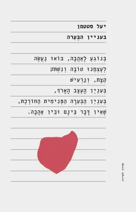 בעניין הבערה : שירים