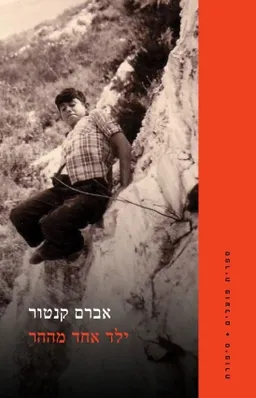 עטיפת הספר ילד אחד מההר מאת אברם קנטור