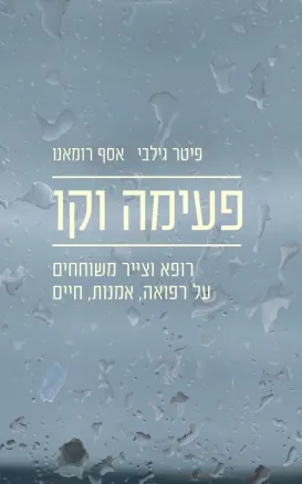 פעימה וקו : רופא וצייר, שני חברים, משוחחים על רפואה, אמנות, חיים