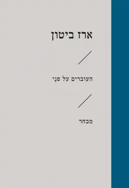 עטיפת העוברים על פני