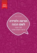 הוראה ולמידה לשם הבנה
