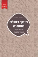 חינוך בעולם משתנה