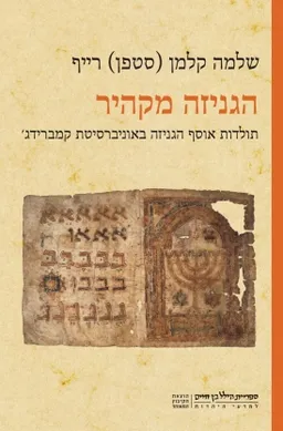הגניזה מקהיר