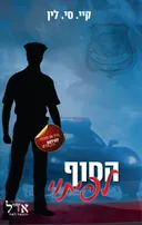 הסוף לפיתוי