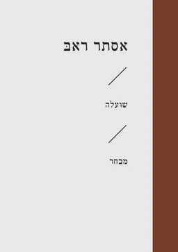 עטיפת הספר שועלה מאת אסתר ראב