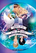 כדור הבדולח של הזמן