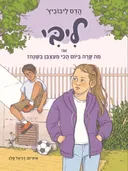 ליבי - או: מה קרה ביום הכי מעצבן בשנה?