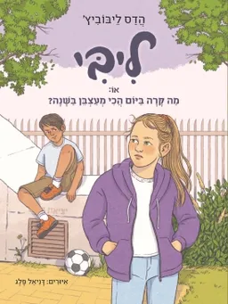 עטיפת הספר ליבי - או: מה קרה ביום הכי מעצבן בשנה? מאת הדס ליבוביץ'