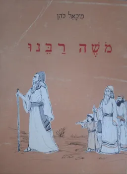 משה רבנו