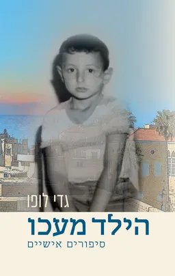 עטיפת הילד מעכו