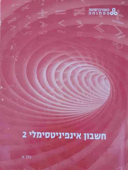 חשבון אינפיניטסימלי 2 