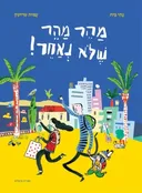 מהר מהר שלא נאחר