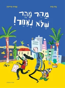 מהר מהר שלא נאחר