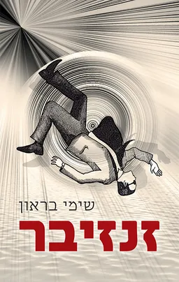 עטיפת הספר זנזיבר מאת שימי בראון