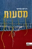 מסעות