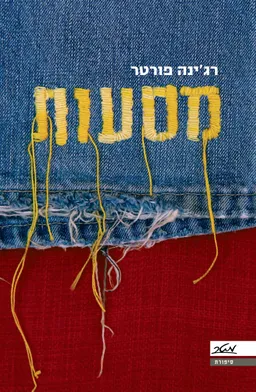 עטיפת הספר מסעות מאת רג'ינה פורטר
