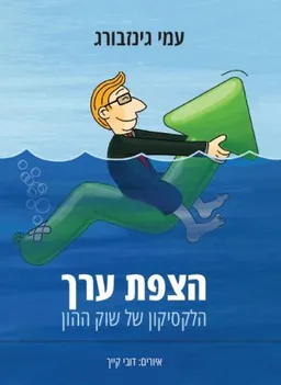 הצפת ערך
