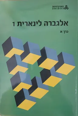 אלגברה לינארית 1 מהדורה שניה