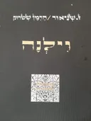 וילנה