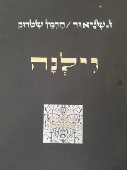 עטיפת הספר וילנה מאת זלמן שניאור
