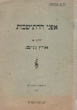אפני התישבות א - ארץ גנים