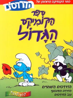 הדרדסים - ספר הקומיקס הגדול