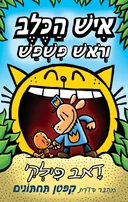 איש הכלב וראש פשפש