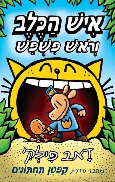 איש הכלב וראש פשפש