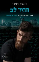 חסר לב