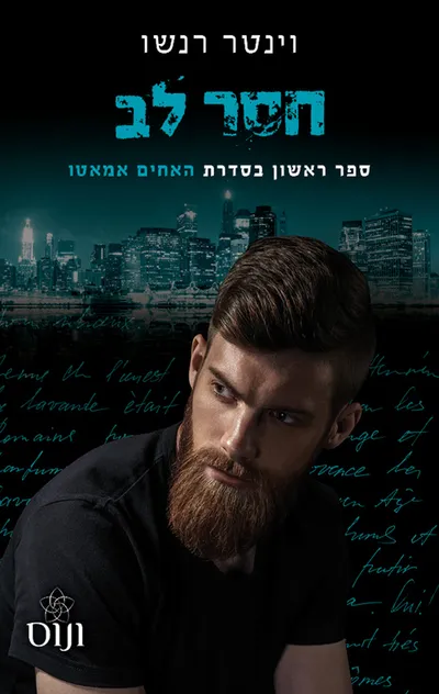 חסר לב