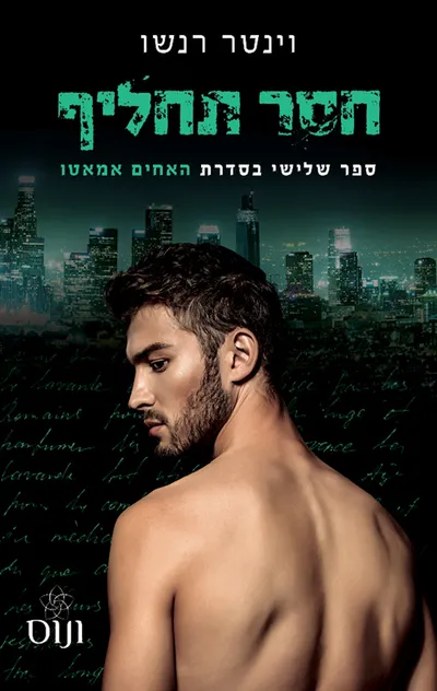 חסר תחליף