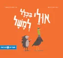אולי בכלל למשל