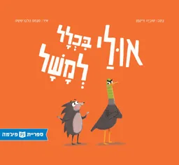 אולי בכלל למשל