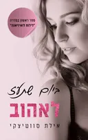 ביום שתעז לאהוב