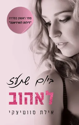 ביום שתעז לאהוב
