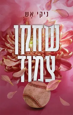 שחקן צמוד