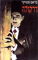 דרקולה (מהדורת 1984)