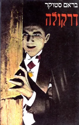 עטיפת הספר דרקולה (מהדורת 1984) מאת בראם סטוקר