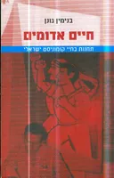 חיים אדומים