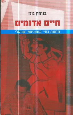 עטיפת הספר חיים אדומים מאת בנימין גונן