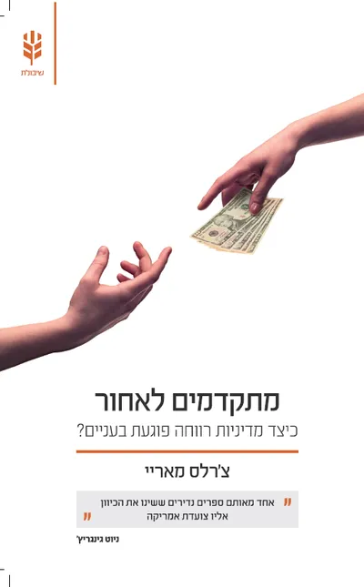 מתקדמים לאחור : כיצד מדיניות רווחה פוגעת בעניים? : מדיניות חברתית בארה"ב, 1950-1980?