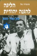 סיפורה של הליגה להגנה יהודית