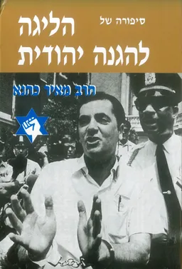 סיפורה של הליגה להגנה יהודית